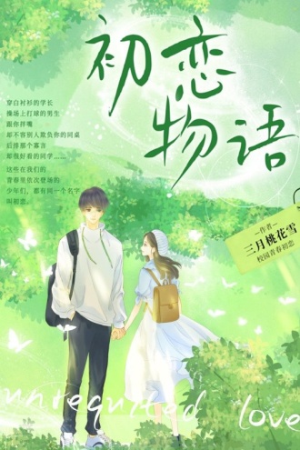 初恋物语