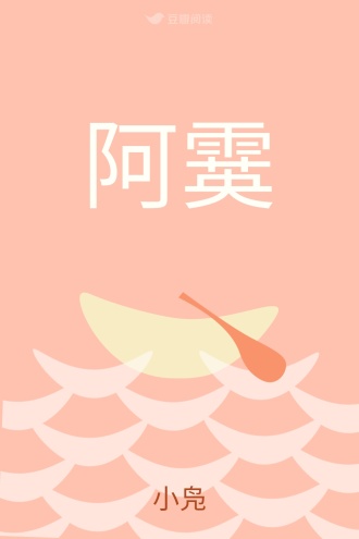阿霙