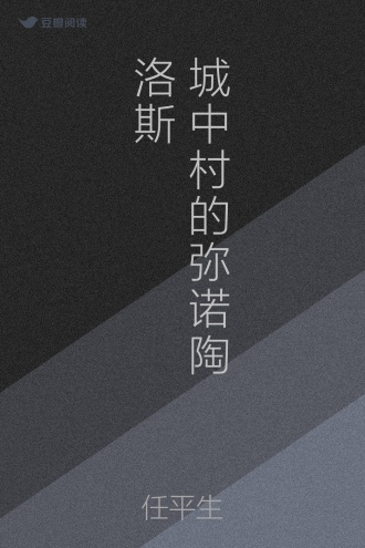 城中村的弥诺陶洛斯