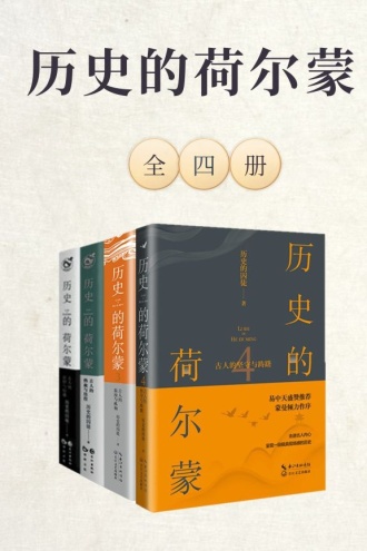 历史的荷尔蒙（套装共4册）