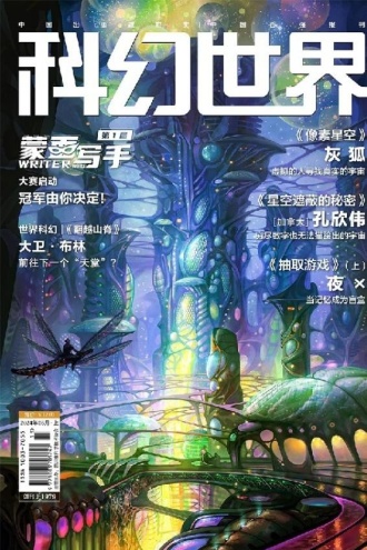 科幻世界·2024年6期