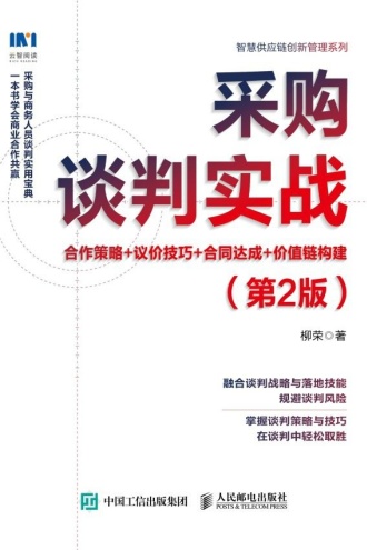采购谈判实战：合作策略+议价技巧+合同达成+价值链构建（第2版） 
