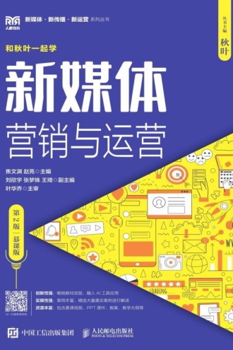 新媒体营销与运营:慕课版(第2版)