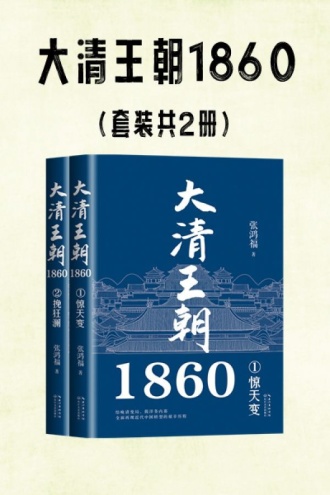 大清王朝1860（套装共2册）