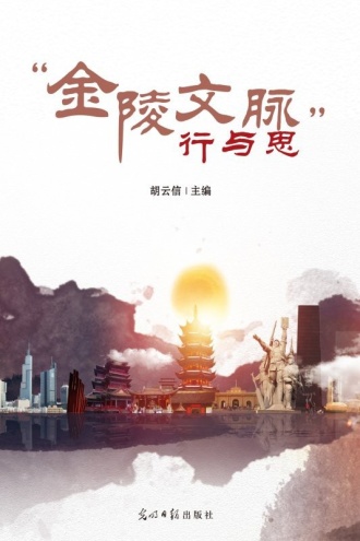 “金陵文脉”行与思