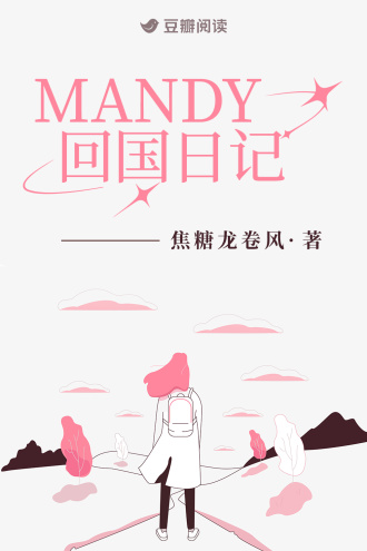 Mandy回国日记