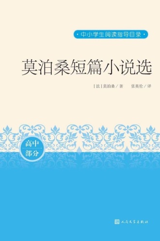 莫泊桑短篇小说选