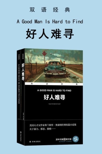 好人难寻(双语经典)