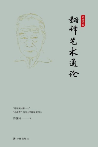 翻译艺术通论(许渊冲集)