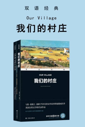 我们的村庄(双语经典)
