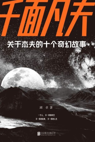 千面凡夫