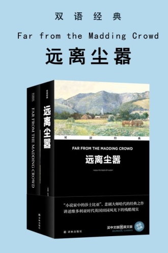 远离尘嚣（双语经典）