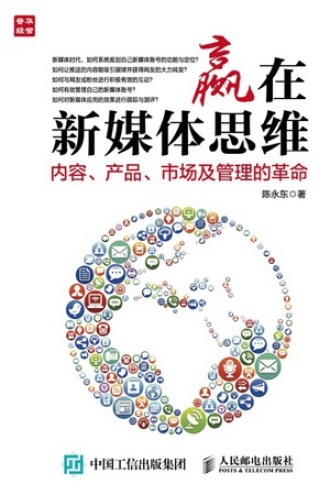 赢在新媒体思维