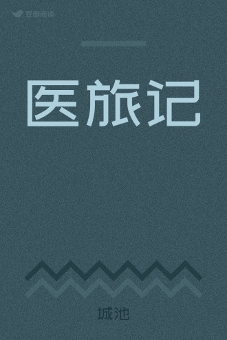医旅记