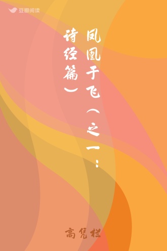 凤凰于飞（之一：诗经篇）