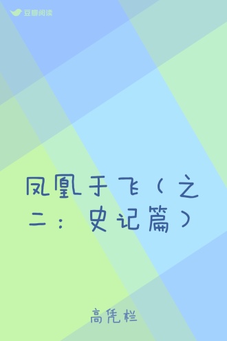 凤凰于飞（之二：史记篇）