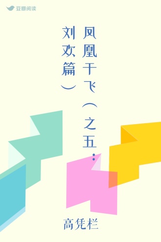 凤凰于飞（之五：刘欢篇）