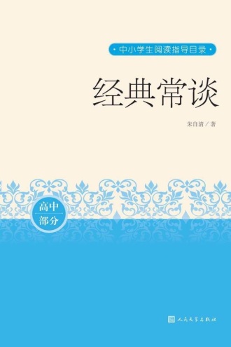 经典常谈