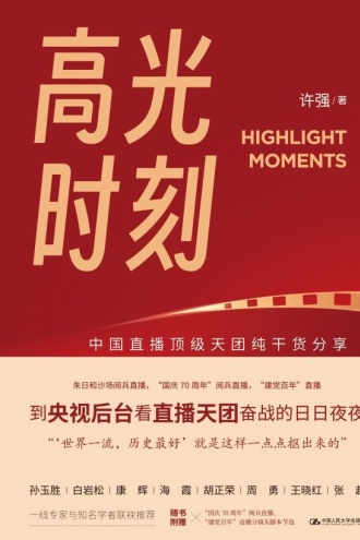 高光时刻：重大活动电视直播全攻略 - 许强 | 豆瓣阅读