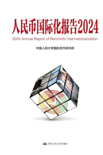 人民币国际化报告2024