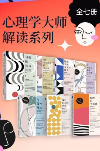 心理学大师解读系列（套装共7册）