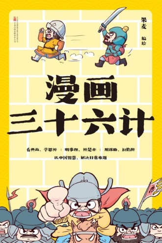 漫画三十六计