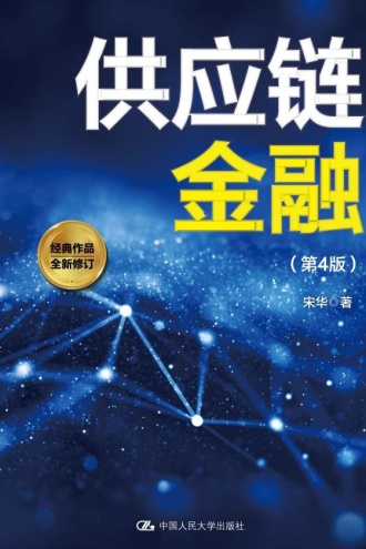 供应链金融（第4版）