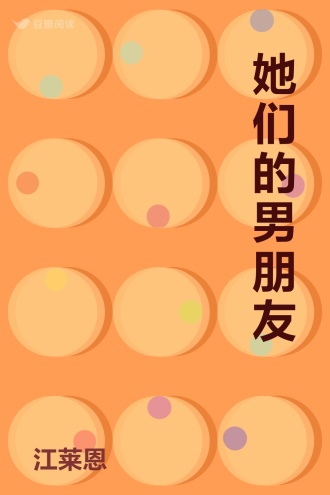 她们的男朋友