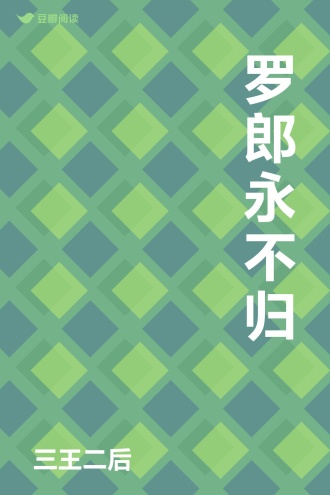 罗郎永不归
