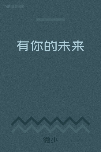 有你的未来