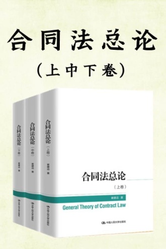 合同法总论（上中下卷）