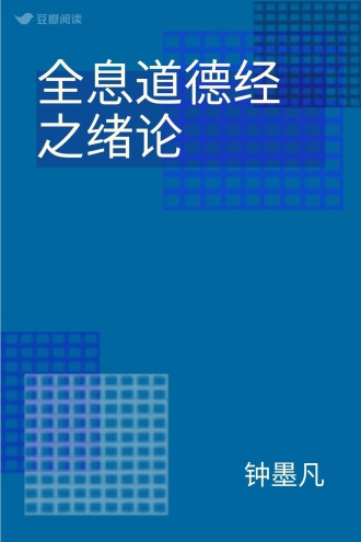 全息道德经之绪论