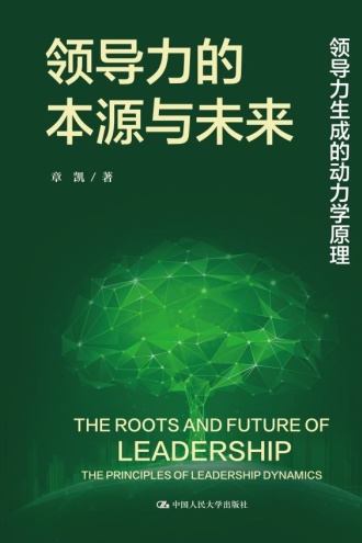 领导力的本源与未来