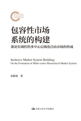 包容性市场系统的构建