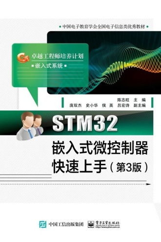 STM32嵌入式微控制器快速上手（第3版）