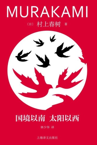 国境以南 太阳以西