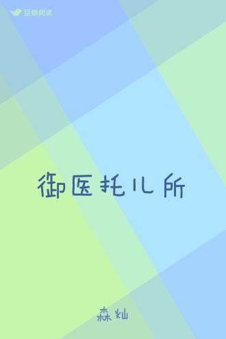 御医托儿所