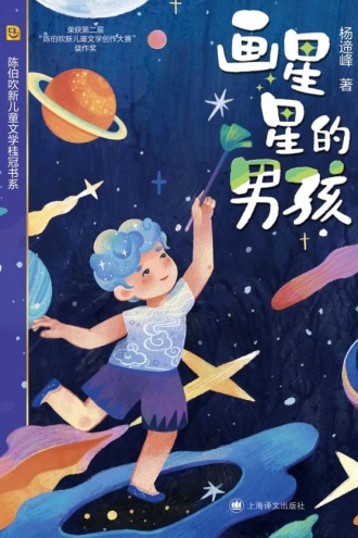 画星星的男孩