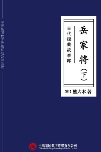 古代经典故事库：岳家将（下）