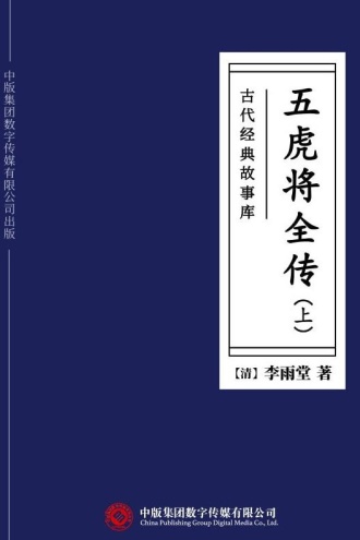 古代经典故事库：五虎将全传（上）