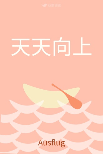 天天向上