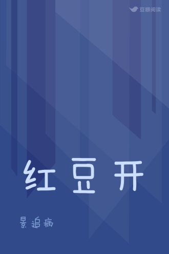 红豆开