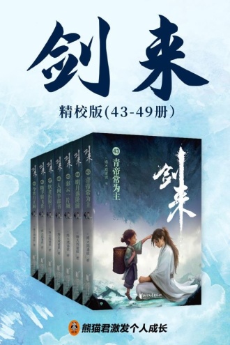 剑来·第七辑（43-49册）出版精校版