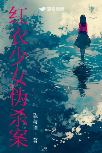 红衣少女伪杀案