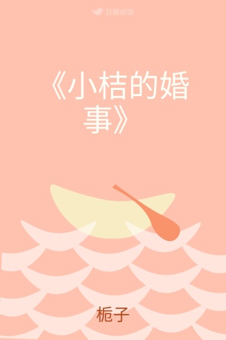 《小桔的婚事》