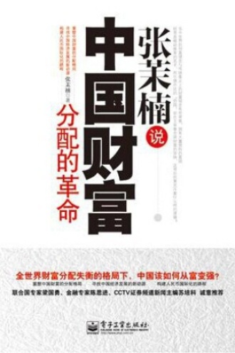 张茉楠说：中国财富分配的革命