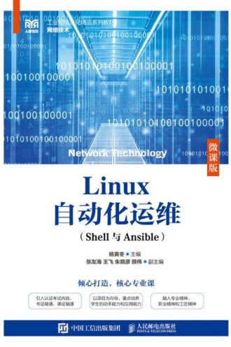 Linux自动化运维(Shell与Ansible):微课版 - 杨寅冬 | 豆瓣阅读