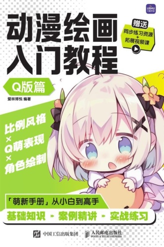 动漫绘画入门教程（Q版篇）