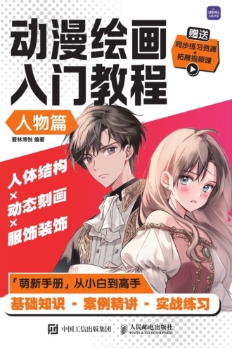 动漫绘画入门教程（人物篇）