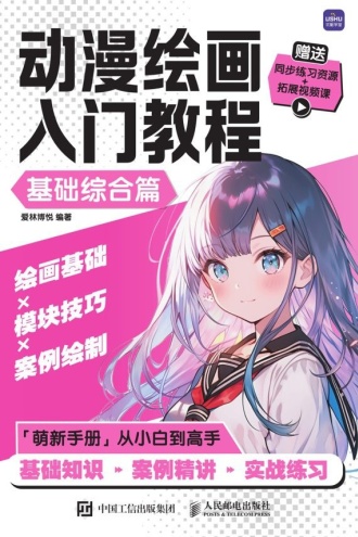 动漫绘画入门教程(基础综合篇) - 爱林博悦 | 豆瓣阅读